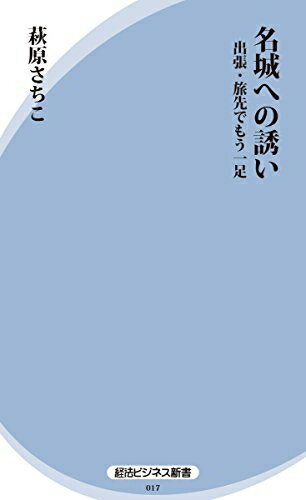 【最短発送日時につきまして】商品のお届け日を「指定なし」としていただきますと最短で発送されます。最短でのお届けをご希望の場合には、お届け日を「指定なし」としてご注文いただきますようお願いいたします。【商品名】名城への誘い: 出張・旅先でもう...
