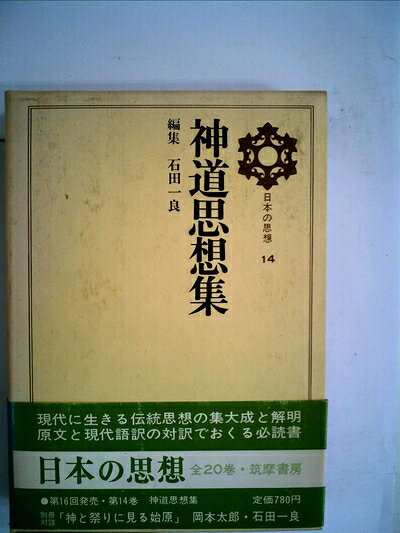 【中古】日本の思想〈第14〉神道思想集 (1970年)