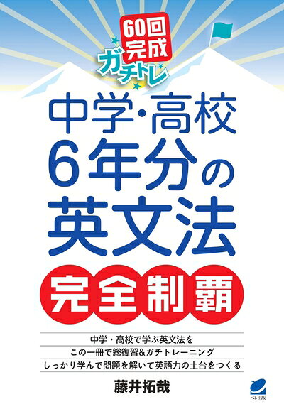 【中古】 60回完成ガチトレ　中学・高校6年分の英文法完全制覇