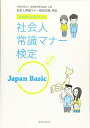 【中古】 社会人常識マナー検定 Japan BASIC (ZENKEI公式テキスト)