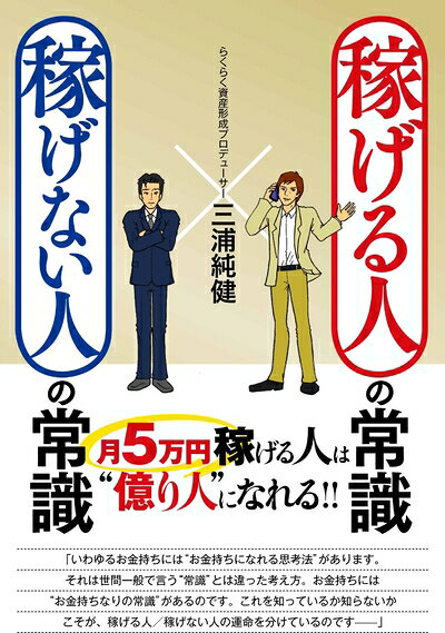 【最短発送日時につきまして】商品のお届け日を「指定なし」としていただきますと最短で発送されます。最短でのお届けをご希望の場合には、お届け日を「指定なし」としてご注文いただきますようお願いいたします。【商品名】稼げる人の常識、稼げない人の常識（中古品）中古本の特性上【ヤケ、破れ、折れ、メモ書き、匂い】等がある場合がございます。また、商品名に【付属、特典、○○付き、ダウンロードコード】等の記載があっても中古品の場合は基本的にこれらは付属致しません。当店の中古品につきましては商品チェックの上、問題がないものを取り扱っております。ご安心いただきました上でご購入ください。【ご注文〜発送完了までの流れ】ご注文は24時間365日受け付けております。当店から商品発送後に発送通知メールが送信されます。発送までの期間といたしましては、ご決済完了後より2〜5営業日程度となります。お届け日を「指定なし」としていただきますと最短で発送されます。【ご注意事項】■返品について当店はお客様都合によるご注文・ご決済後のキャンセル・返品はお受けしておりません。ご承知おきのうえご注文をお願いいたします。■商品画像につきまして掲載されております画像はイメージとなります。実際の商品とは色味・付属品等が異なる場合がございますため、予めご承知おきください。■当店へのご連絡につきましてご連絡の際には購入履歴の「ショップへお問い合わせ」よりご連絡をいただきますようお願いいたします。
