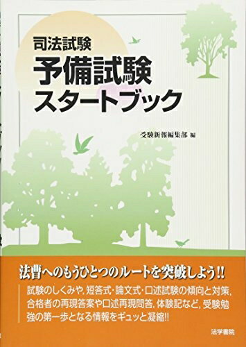 【最短発送日時につきまして】商品のお届け日を「指定なし」としていただきますと最短で発送されます。最短でのお届けをご希望の場合には、お届け日を「指定なし」としてご注文いただきますようお願いいたします。【商品名】司法試験予備試験スタ-トブック（...