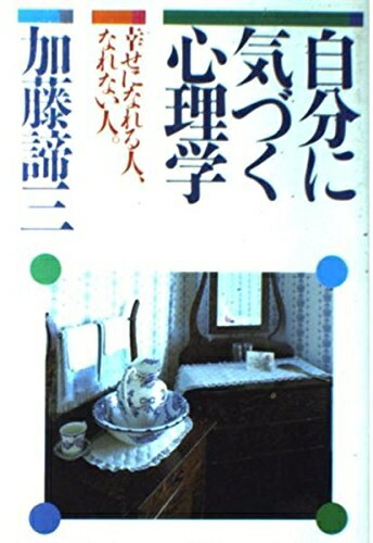 【中古】 自分に気づく心理学: 幸せになれる人、なれない人
