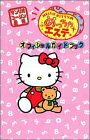 【中古】ハローキティのめっちゃエステオフィシャルガイドブック
