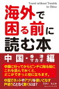 【中古】 海外で困る前に読む本 中国・香港・マカオ編