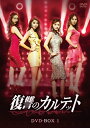 【中古】 復讐のカルテット DVD-BOX1