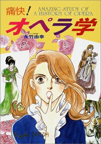 【中古】 痛快!オペラ学 (痛快!シリーズ)