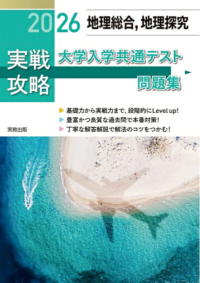 【中古】 2026 実戦攻略　地理総合，地理探究　大学入学共通テスト問題集