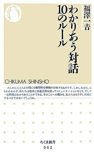 Nonfiction （Overseas） - 【中古】 わかりあう対話10のルール (ちくま新書 662)