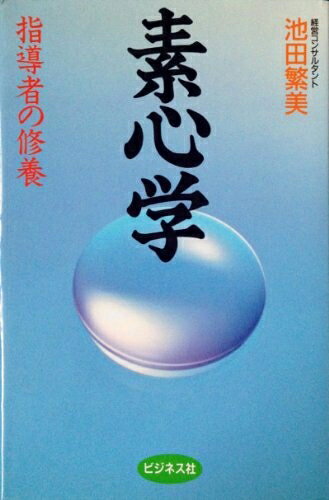 【最短発送日時につきまして】商品のお届け日を「指定なし」としていただきますと最短で発送されます。最短でのお届けをご希望の場合には、お届け日を「指定なし」としてご注文いただきますようお願いいたします。【商品名】素心学: 指導者の修養（中古品）中古本の特性上【ヤケ、破れ、折れ、メモ書き、匂い】等がある場合がございます。また、商品名に【付属、特典、○○付き、ダウンロードコード】等の記載があっても中古品の場合は基本的にこれらは付属致しません。当店の中古品につきましては商品チェックの上、問題がないものを取り扱っております。ご安心いただきました上でご購入ください。【ご注文〜発送完了までの流れ】ご注文は24時間365日受け付けております。当店から商品発送後に発送通知メールが送信されます。発送までの期間といたしましては、ご決済完了後より2〜5営業日程度となります。お届け日を「指定なし」としていただきますと最短で発送されます。【ご注意事項】■返品について当店はお客様都合によるご注文・ご決済後のキャンセル・返品はお受けしておりません。ご承知おきのうえご注文をお願いいたします。■商品画像につきまして掲載されております画像はイメージとなります。実際の商品とは色味・付属品等が異なる場合がございますため、予めご承知おきください。■当店へのご連絡につきましてご連絡の際には購入履歴の「ショップへお問い合わせ」よりご連絡をいただきますようお願いいたします。