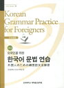 【中古】 韓国語能力試験 延世大学 韓国語文法練習 中級 日本語版