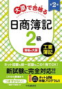 【中古】 大原で合格る日商簿記2級 工業簿記〈第2版〉(3)