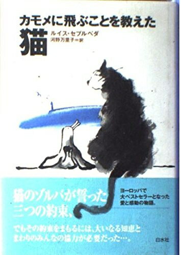 【中古】（新古品） カモメに飛ぶことを教えた猫