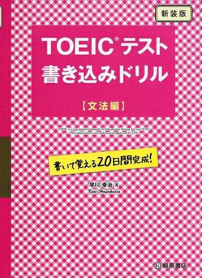 【最短発送日時につきまして】商品のお届け日を「指定なし」としていただきますと最短で発送されます。最短でのお届けをご希望の場合には、お届け日を「指定なし」としてご注文いただきますようお願いいたします。【商品名】TOEICテスト 書き込みドリル 文法編 新装版（中古品）中古本の特性上【ヤケ、破れ、折れ、メモ書き、匂い】等がある場合がございます。また、商品名に【付属、特典、○○付き、ダウンロードコード】等の記載があっても中古品の場合は基本的にこれらは付属致しません。当店の中古品につきましては商品チェックの上、問題がないものを取り扱っております。ご安心いただきました上でご購入ください。【ご注文〜発送完了までの流れ】ご注文は24時間365日受け付けております。当店から商品発送後に発送通知メールが送信されます。発送までの期間といたしましては、ご決済完了後より2〜5営業日程度となります。お届け日を「指定なし」としていただきますと最短で発送されます。【ご注意事項】■返品について当店はお客様都合によるご注文・ご決済後のキャンセル・返品はお受けしておりません。ご承知おきのうえご注文をお願いいたします。■商品画像につきまして掲載されております画像はイメージとなります。実際の商品とは色味・付属品等が異なる場合がございますため、予めご承知おきください。■当店へのご連絡につきましてご連絡の際には購入履歴の「ショップへお問い合わせ」よりご連絡をいただきますようお願いいたします。