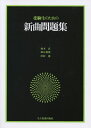 【中古】 受験生のための新曲問題集(3)
