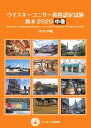 【中古】 ウイスキーコニサー資格認定試験教本2020【中巻】