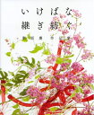 【中古】 いけばな継ぎ紡ぐ 肥原慶作品集