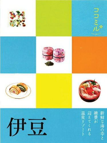 【中古】 伊豆 (ココミル)