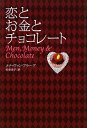 【中古】 恋とお金とチョコレート - Men, Money and Chocolate