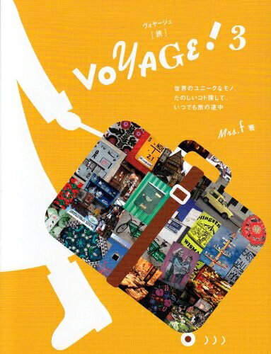 【中古】 VOYAGE! 3: 世界のユニークなモノ、たのしいコト探して、いつでも旅の途中