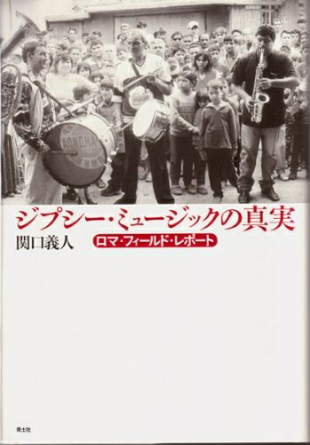 【中古】 ジプシー・ミュージックの真実: ロマ・フィールド・レポート