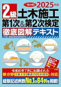 【中古】 2025年版 2級土木施工 第1次&第2次検定 徹底図解テキスト