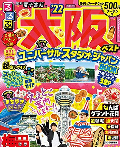 【中古】 るるぶ大阪ベスト'22 超ちいサイズ (るるぶ情報版地域小型)