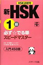 【中古】 新HSK1級 必ず☆でる単スピードマスター