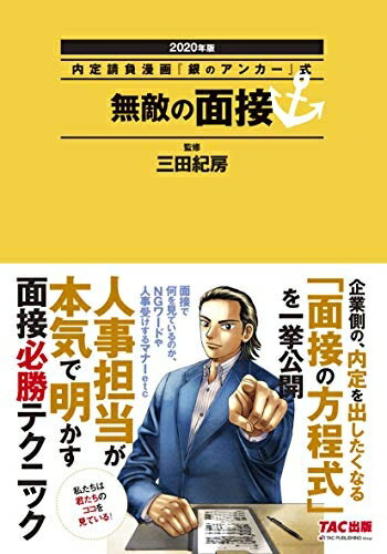 【中古】 無敵の面接 2020年 (内定請負漫画『銀のアンカー』式)