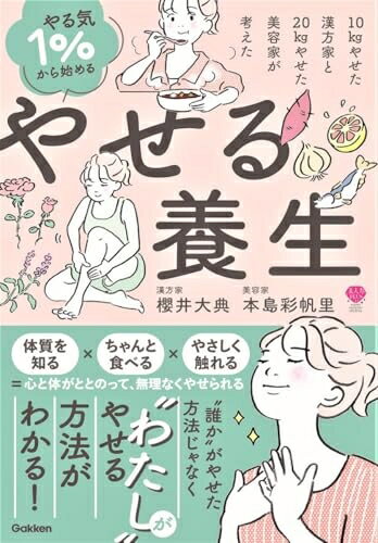 【中古】 やる気1%から始めるやせる養生: 10kgやせた漢方家と20kgやせた美容家が考えた