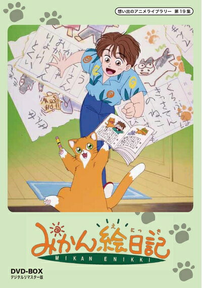 【中古】（新古品） みかん絵日記 DVD-BOX デジタルリマスター版【想い出のアニメライブラリー 第19集】