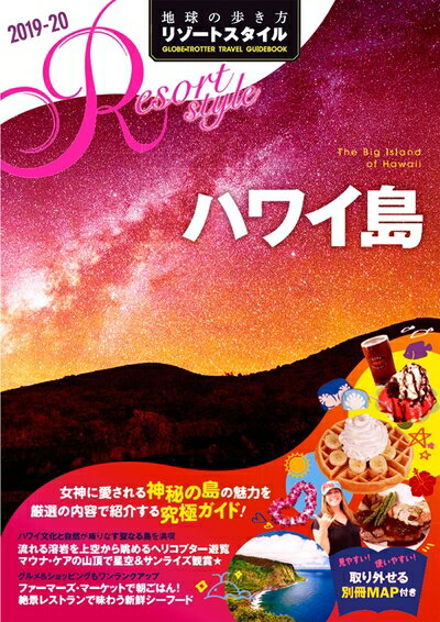【中古】 R02 地球の歩き方 リゾートスタイル ハワイ島 2019〜2020 (地球の歩き方 ...