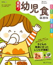 【中古】(新古品) 最新! 幼児食新百科 (ベネッセムック たまひよブックスたまひよ新百科シリーズ)