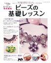 【中古】 ビーズの基礎レッスン: ビーズの基本がよく分かる!決定版 (レッスンシリーズ)