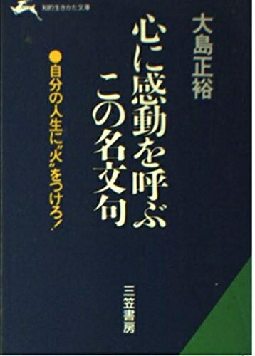 【中古】 心に感動を呼ぶこの名文句 (知的生きかた文庫 お 15-1)
