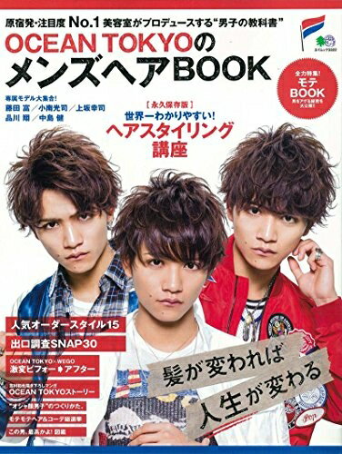 【中古】 OCEAN TOKYOのメンズヘアBOOK (エイムック 3322)