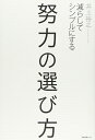 【中古】 努力の選び方