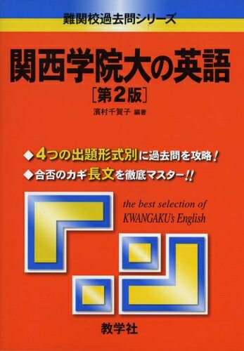 【中古】 関西学院大の英語〔第2版〕 (難関校過去問シリーズ)
