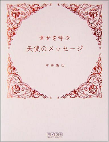 Nonfiction （Overseas） - 【中古】 幸せを呼ぶ 天使のメッセージ