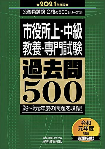 【中古】 市役所上・中級 教養・専門試験 過去問500 2021年度 (公務員試験 合格の500シリーズ9)