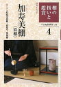 【中古】 棚の扱いと鑑賞 (4) (淡交テキスト)