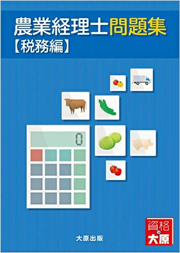 【中古】 農業経理士問題集【税務編】