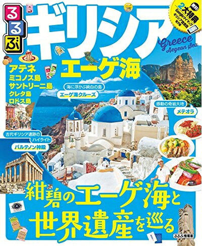 【中古】 るるぶギリシア エーゲ海 (るるぶ情報版)