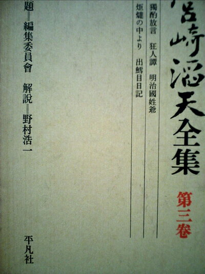 【中古】宮崎滔天全集〈第3巻〉 (1972年)