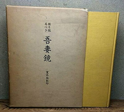 【中古】振り仮名つき吾妻鏡―寛永版影印 附東鏡脱漏 (1976年)
