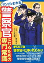 【中古】 マンガでわかる 警察官になるための専門常識