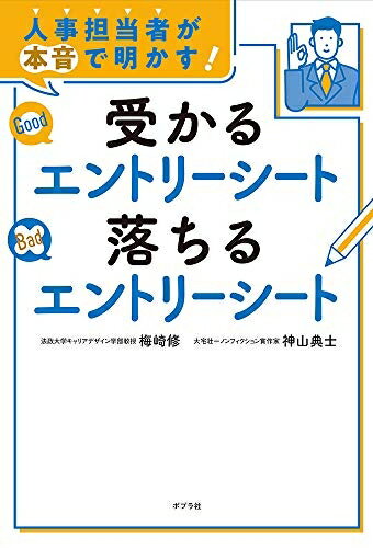 【中古】 人事担当者が本音で明かす 受かるエントリーシート 落ちるエントリーシート