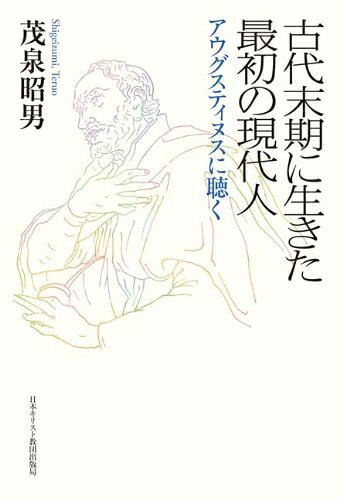 【最短発送日時につきまして】商品のお届け日を「指定なし」としていただきますと最短で発送されます。最短でのお届けをご希望の場合には、お届け日を「指定なし」としてご注文いただきますようお願いいたします。【商品名】古代末期に生きた最初の現代人―アウグスティヌスに聴く（中古品）中古本の特性上【ヤケ、破れ、折れ、メモ書き、匂い】等がある場合がございます。また、商品名に【付属、特典、○○付き、ダウンロードコード】等の記載があっても中古品の場合は基本的にこれらは付属致しません。当店の中古品につきましては商品チェックの上、問題がないものを取り扱っております。ご安心いただきました上でご購入ください。【ご注文〜発送完了までの流れ】ご注文は24時間365日受け付けております。当店から商品発送後に発送通知メールが送信されます。発送までの期間といたしましては、ご決済完了後より2〜5営業日程度となります。お届け日を「指定なし」としていただきますと最短で発送されます。【ご注意事項】■返品について当店はお客様都合によるご注文・ご決済後のキャンセル・返品はお受けしておりません。ご承知おきのうえご注文をお願いいたします。■商品画像につきまして掲載されております画像はイメージとなります。実際の商品とは色味・付属品等が異なる場合がございますため、予めご承知おきください。■当店へのご連絡につきましてご連絡の際には購入履歴の「ショップへお問い合わせ」よりご連絡をいただきますようお願いいたします。