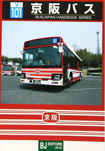 【中古】 V101 京阪バス (BJハンドブックシリーズ)