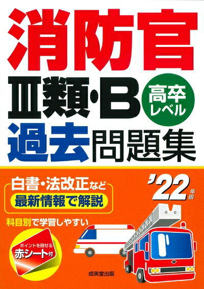 【中古】 消防官III類・B過去問題集 '22年版